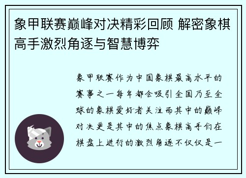 象甲联赛巅峰对决精彩回顾 解密象棋高手激烈角逐与智慧博弈