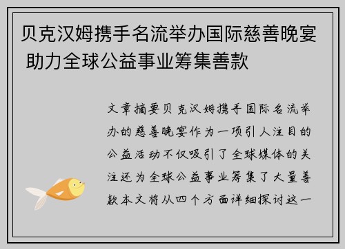 贝克汉姆携手名流举办国际慈善晚宴 助力全球公益事业筹集善款 贝克汉姆携手名流举办国际慈善晚宴 助力全球公益事业筹集善款
