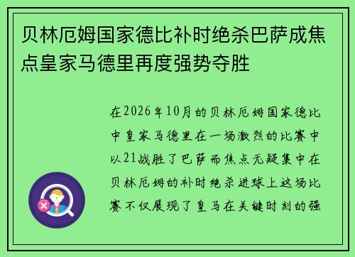 贝林厄姆国家德比补时绝杀巴萨成焦点皇家马德里再度强势夺胜