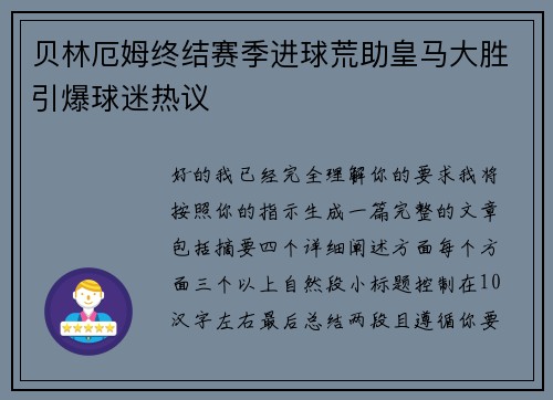贝林厄姆终结赛季进球荒助皇马大胜引爆球迷热议