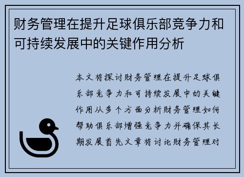 财务管理在提升足球俱乐部竞争力和可持续发展中的关键作用分析