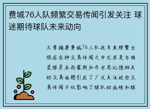 费城76人队频繁交易传闻引发关注 球迷期待球队未来动向