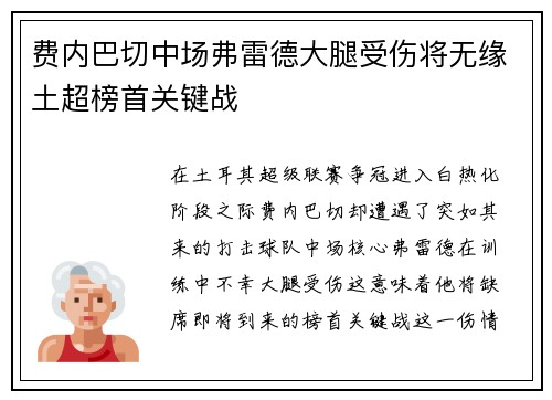 费内巴切中场弗雷德大腿受伤将无缘土超榜首关键战