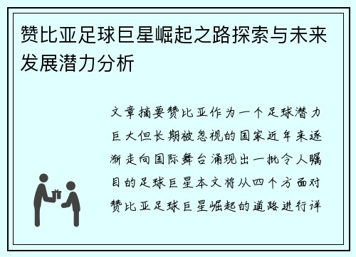 赞比亚足球巨星崛起之路探索与未来发展潜力分析