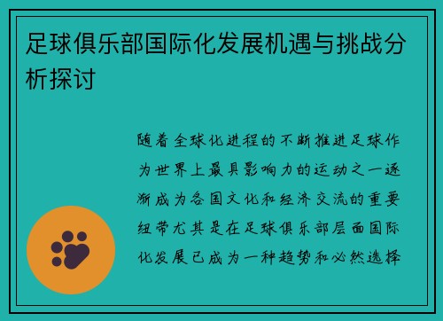 足球俱乐部国际化发展机遇与挑战分析探讨