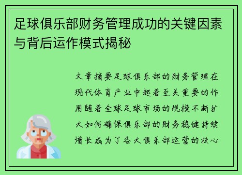 足球俱乐部财务管理成功的关键因素与背后运作模式揭秘
