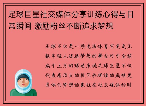 足球巨星社交媒体分享训练心得与日常瞬间 激励粉丝不断追求梦想