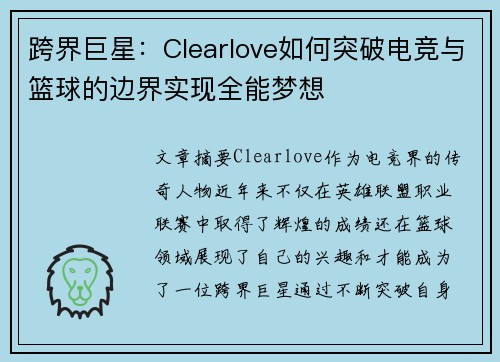 跨界巨星：Clearlove如何突破电竞与篮球的边界实现全能梦想