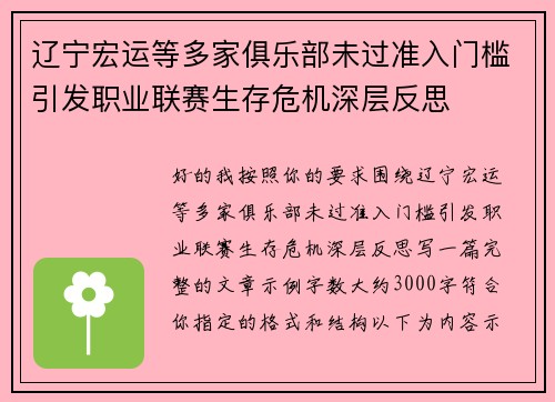 辽宁宏运等多家俱乐部未过准入门槛引发职业联赛生存危机深层反思 辽宁宏运等多家俱乐部未过准入门槛引发职业联赛生存危机深层反思