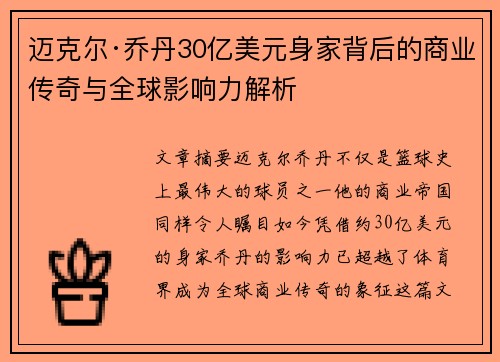 迈克尔·乔丹30亿美元身家背后的商业传奇与全球影响力解析