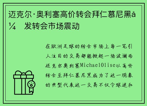 迈克尔·奥利塞高价转会拜仁慕尼黑引发转会市场震动