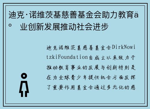 迪克·诺维茨基慈善基金会助力教育事业创新发展推动社会进步