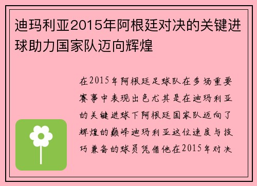 迪玛利亚2015年阿根廷对决的关键进球助力国家队迈向辉煌