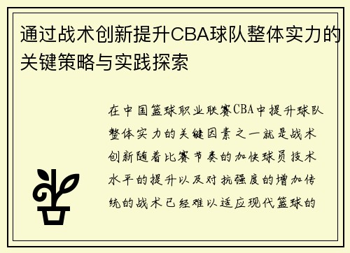 通过战术创新提升CBA球队整体实力的关键策略与实践探索