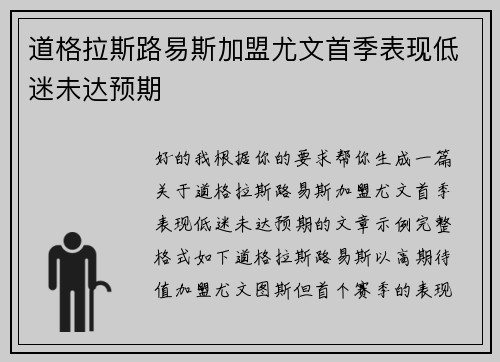 道格拉斯路易斯加盟尤文首季表现低迷未达预期 道格拉斯路易斯加盟尤文首季表现低迷未达预期
