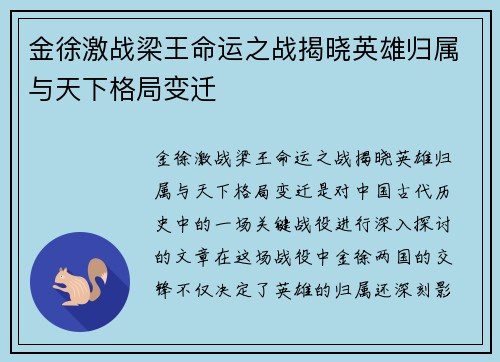 金徐激战梁王命运之战揭晓英雄归属与天下格局变迁