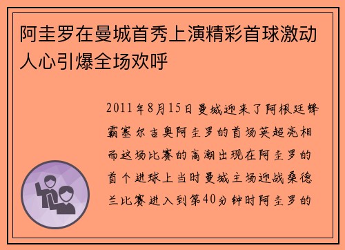 阿圭罗在曼城首秀上演精彩首球激动人心引爆全场欢呼