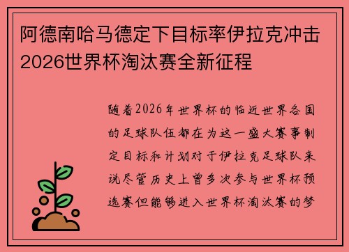 阿德南哈马德定下目标率伊拉克冲击2026世界杯淘汰赛全新征程 阿德南哈马德定下目标率伊拉克冲击2026世界杯淘汰赛全新征程