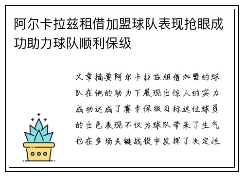 阿尔卡拉兹租借加盟球队表现抢眼成功助力球队顺利保级