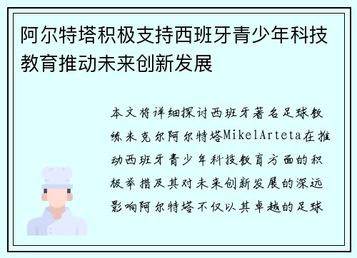 阿尔特塔积极支持西班牙青少年科技教育推动未来创新发展 阿尔特塔积极支持西班牙青少年科技教育推动未来创新发展