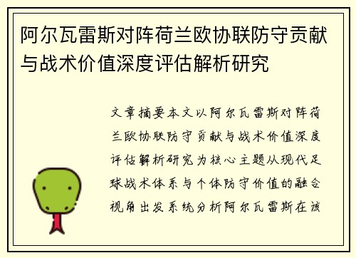 阿尔瓦雷斯对阵荷兰欧协联防守贡献与战术价值深度评估解析研究