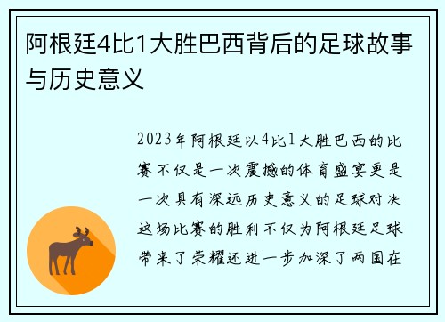 阿根廷4比1大胜巴西背后的足球故事与历史意义 阿根廷4比1大胜巴西背后的足球故事与历史意义