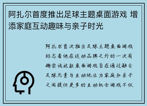 阿扎尔首度推出足球主题桌面游戏 增添家庭互动趣味与亲子时光 阿扎尔首度推出足球主题桌面游戏 增添家庭互动趣味与亲子时光