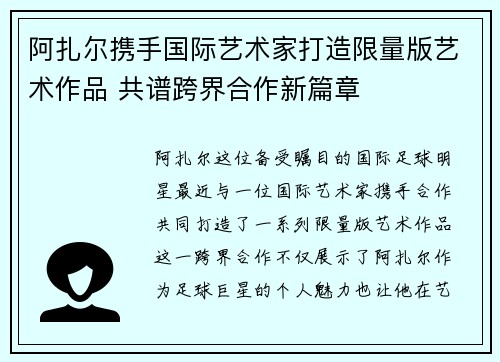 阿扎尔携手国际艺术家打造限量版艺术作品 共谱跨界合作新篇章 阿扎尔携手国际艺术家打造限量版艺术作品 共谱跨界合作新篇章