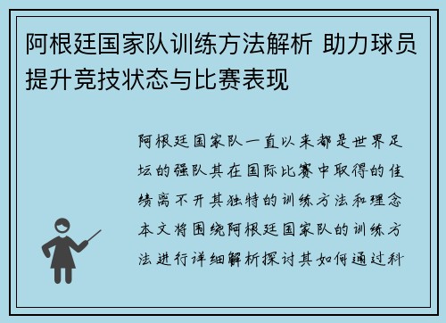 阿根廷国家队训练方法解析 助力球员提升竞技状态与比赛表现 阿根廷国家队训练方法解析 助力球员提升竞技状态与比赛表现