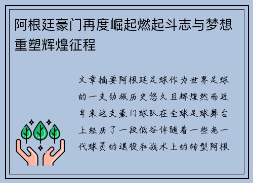 阿根廷豪门再度崛起燃起斗志与梦想重塑辉煌征程 阿根廷豪门再度崛起燃起斗志与梦想重塑辉煌征程