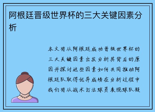 阿根廷晋级世界杯的三大关键因素分析 阿根廷晋级世界杯的三大关键因素分析