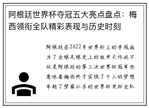 阿根廷世界杯夺冠五大亮点盘点:梅西领衔全队精彩表现与历史时刻 阿根廷世界杯夺冠五大亮点盘点:梅西领衔全队精彩表现与历史时刻