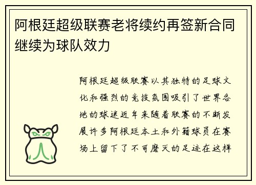 阿根廷超级联赛老将续约再签新合同继续为球队效力 阿根廷超级联赛老将续约再签新合同继续为球队效力