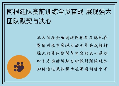 阿根廷队赛前训练全员奋战 展现强大团队默契与决心 阿根廷队赛前训练全员奋战 展现强大团队默契与决心