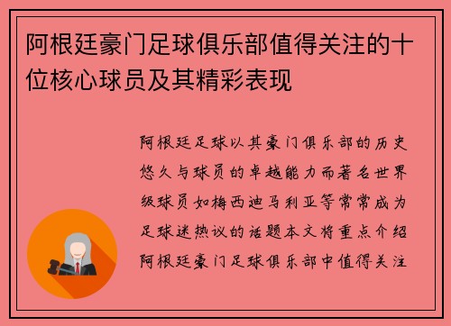 阿根廷豪门足球俱乐部值得关注的十位核心球员及其精彩表现 阿根廷豪门足球俱乐部值得关注的十位核心球员及其精彩表现