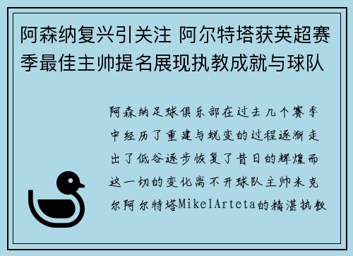 阿森纳复兴引关注 阿尔特塔获英超赛季最佳主帅提名展现执教成就与球队蜕变