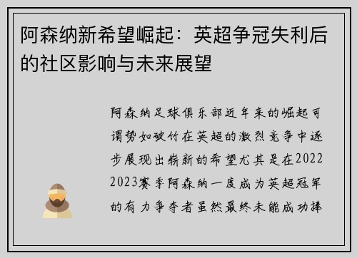 阿森纳新希望崛起:英超争冠失利后的社区影响与未来展望 阿森纳新希望崛起:英超争冠失利后的社区影响与未来展望