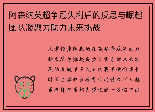 阿森纳英超争冠失利后的反思与崛起团队凝聚力助力未来挑战 阿森纳英超争冠失利后的反思与崛起团队凝聚力助力未来挑战