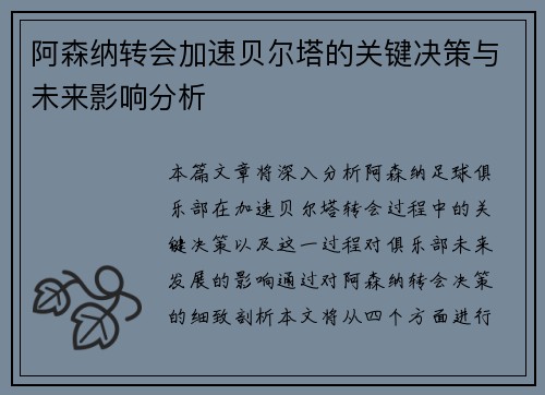 阿森纳转会加速贝尔塔的关键决策与未来影响分析 阿森纳转会加速贝尔塔的关键决策与未来影响分析