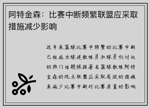 阿特金森：比赛中断频繁联盟应采取措施减少影响