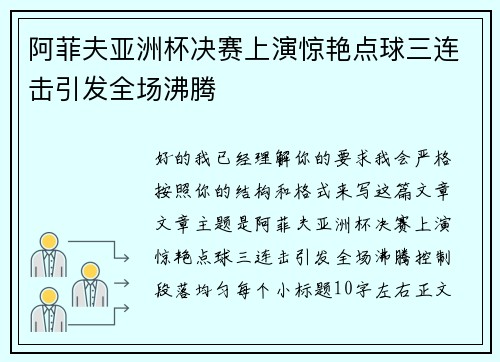 阿菲夫亚洲杯决赛上演惊艳点球三连击引发全场沸腾 阿菲夫亚洲杯决赛上演惊艳点球三连击引发全场沸腾