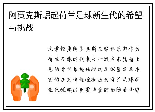 阿贾克斯崛起荷兰足球新生代的希望与挑战 阿贾克斯崛起荷兰足球新生代的希望与挑战