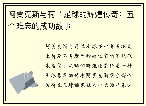 阿贾克斯与荷兰足球的辉煌传奇:五个难忘的成功故事 阿贾克斯与荷兰足球的辉煌传奇:五个难忘的成功故事