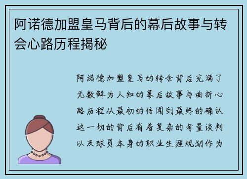 阿诺德加盟皇马背后的幕后故事与转会心路历程揭秘 阿诺德加盟皇马背后的幕后故事与转会心路历程揭秘