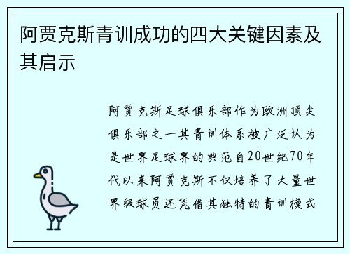 阿贾克斯青训成功的四大关键因素及其启示 阿贾克斯青训成功的四大关键因素及其启示