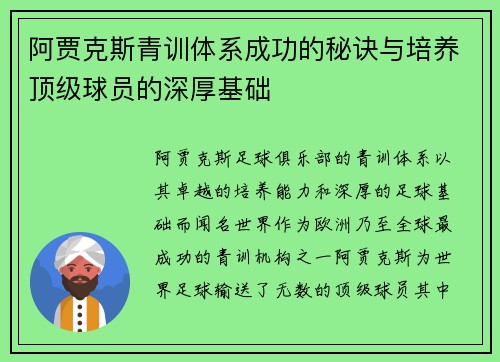 阿贾克斯青训体系成功的秘诀与培养顶级球员的深厚基础 阿贾克斯青训体系成功的秘诀与培养顶级球员的深厚基础