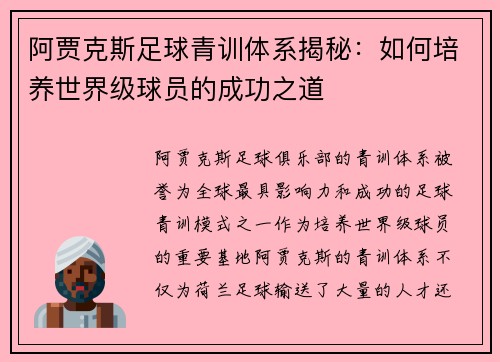 阿贾克斯足球青训体系揭秘:如何培养世界级球员的成功之道 阿贾克斯足球青训体系揭秘:如何培养世界级球员的成功之道