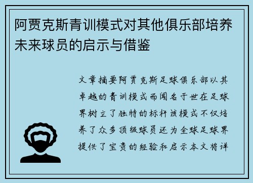 阿贾克斯青训模式对其他俱乐部培养未来球员的启示与借鉴