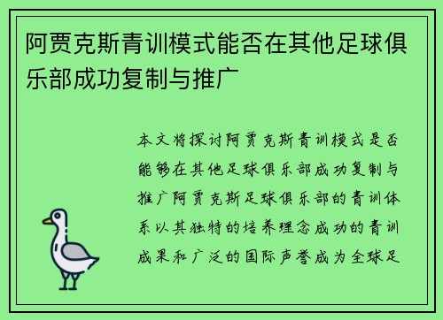 阿贾克斯青训模式能否在其他足球俱乐部成功复制与推广