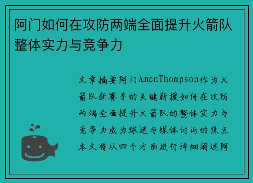 阿门如何在攻防两端全面提升火箭队整体实力与竞争力 阿门如何在攻防两端全面提升火箭队整体实力与竞争力